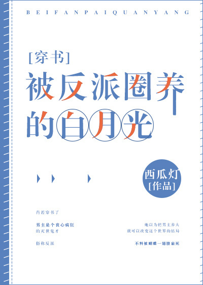 被反派圈养的白月光