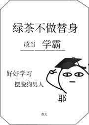 绿茶不做替身,改当学霸了