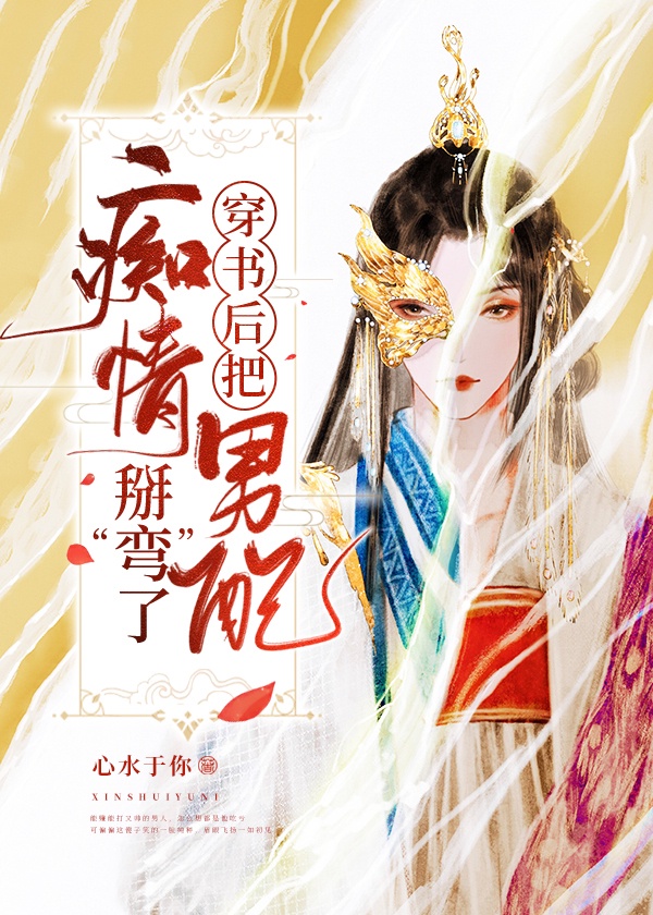女扮男装后被男配看上了